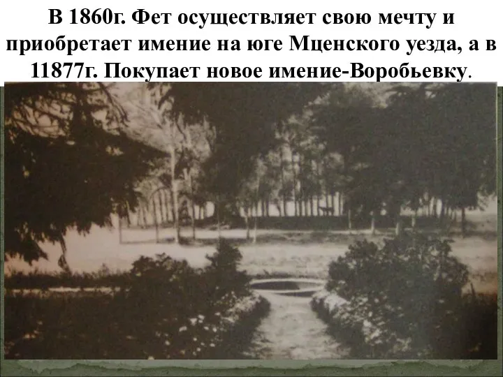 В 1860г. Фет осуществляет свою мечту и приобретает имение на юге Мценского