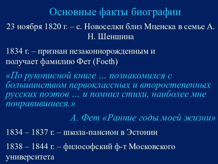 Основные факты биографии 23 ноября 1820 г. – с. Новоселки близ Мценска