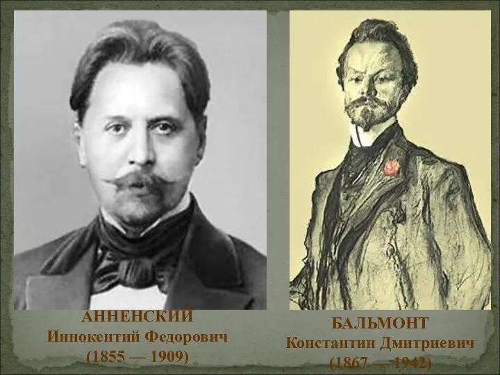 БАЛЬМОНТ Константин Дмитриевич (1867 — 1942) АННЕНСКИЙ Иннокентий Федорович (1855 — 1909)