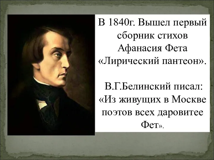 В 1840г. Вышел первый сборник стихов Афанасия Фета «Лирический пантеон». В.Г.Белинский писал: