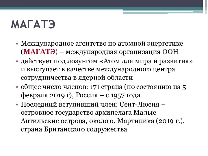 МАГАТЭ Международное агентство по атомной энергетике (МАГАТЭ) – международная организация ООН действует