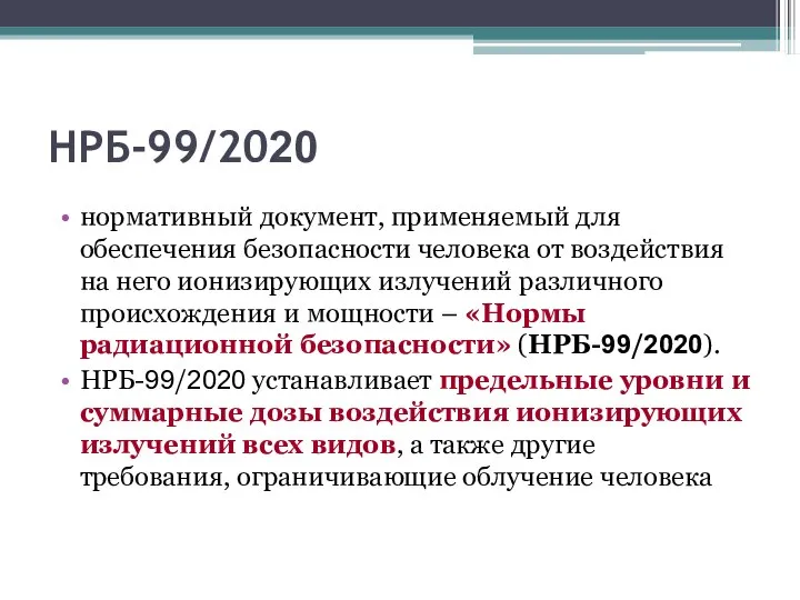 НРБ-99/2020 нормативный документ, применяемый для обеспечения безопасности человека от воздействия на него