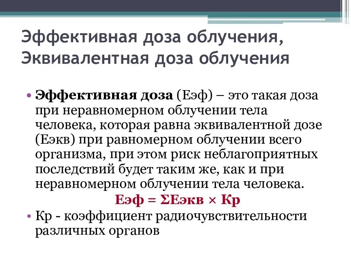 Эффективная доза облучения, Эквивалентная доза облучения Эффективная доза (Еэф) – это такая