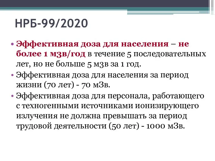 НРБ-99/2020 Эффективная доза для населения – не более 1 м3в/год в течение