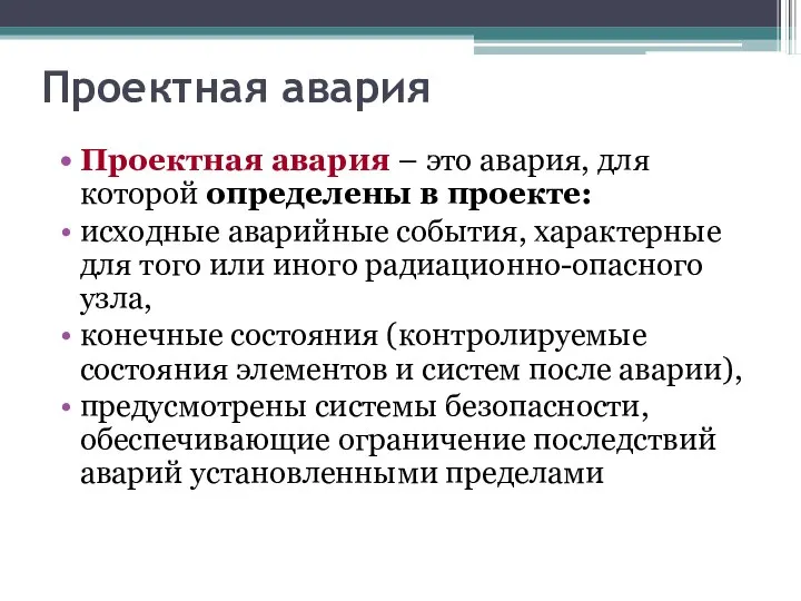 Проектная авария Проектная авария – это авария, для которой определены в проекте: