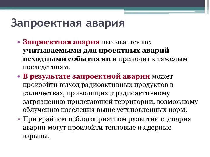 Запроектная авария Запроектная авария вызывается не учитываемыми для проектных аварий исходными событиями