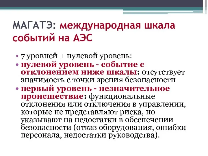 МАГАТЭ: международная шкала событий на АЭС 7 уровней + нулевой уровень: нулевой