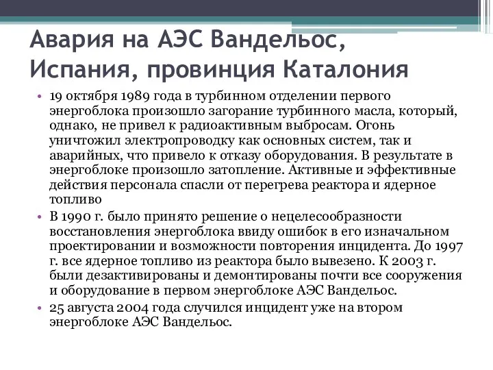 Авария на АЭС Вандельос, Испания, провинция Каталония 19 октября 1989 года в