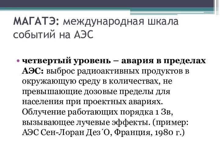 МАГАТЭ: международная шкала событий на АЭС четвертый уровень – авария в пределах