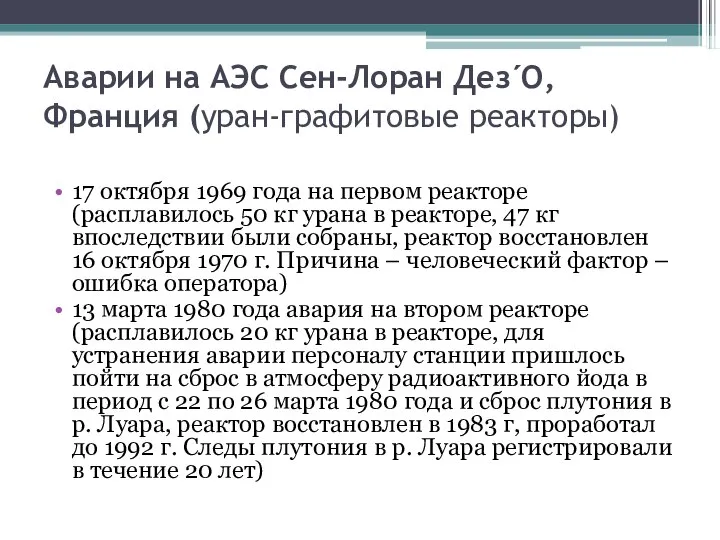 Аварии на АЭС Сен-Лоран Дез´О, Франция (уран-графитовые реакторы) 17 октября 1969 года