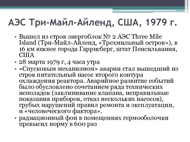 АЭС Три-Майл-Айленд, США, 1979 г. Вышел из строя энергоблок № 2 АЭС