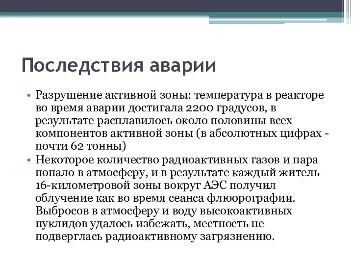 Последствия аварии Разрушение активной зоны: температура в реакторе во время аварии достигала