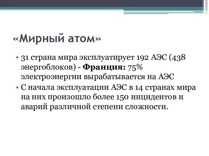 «Мирный атом» 31 страна мира эксплуатирует 192 АЭС (438 энергоблоков) - Франция: