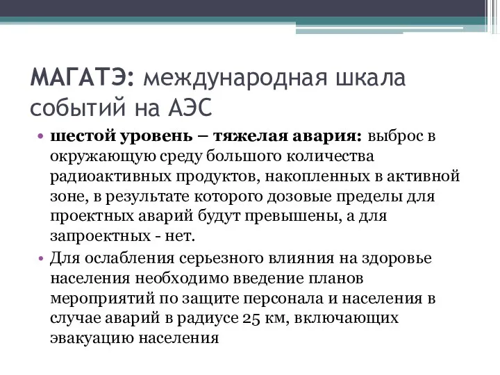 МАГАТЭ: международная шкала событий на АЭС шестой уровень – тяжелая авария: выброс