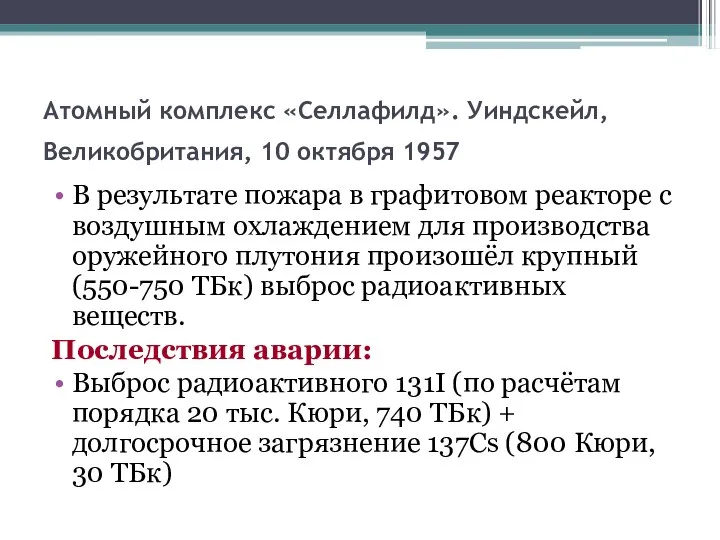 Атомный комплекс «Селлафилд». Уиндскейл, Великобритания, 10 октября 1957 В результате пожара в