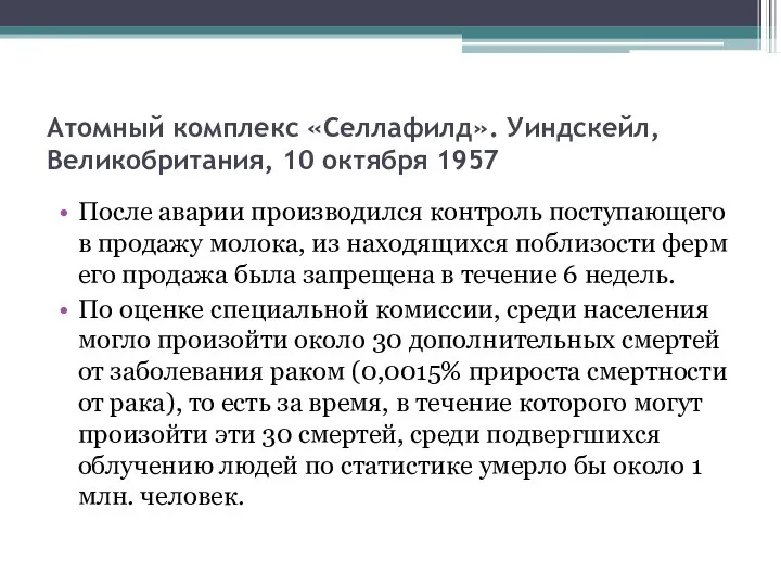 Атомный комплекс «Селлафилд». Уиндскейл, Великобритания, 10 октября 1957 После аварии производился контроль