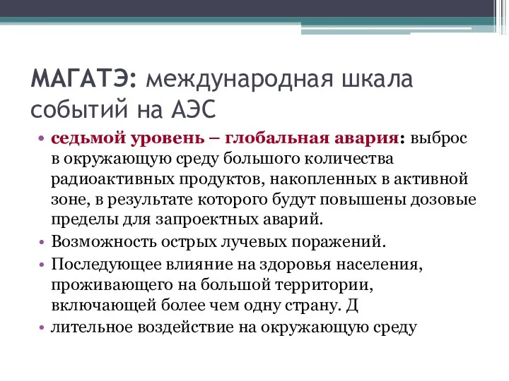 МАГАТЭ: международная шкала событий на АЭС седьмой уровень – глобальная авария: выброс