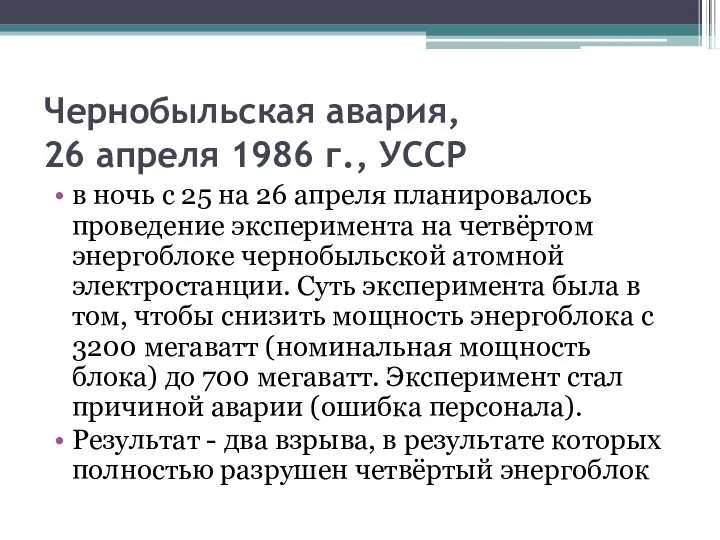 Чернобыльская авария, 26 апреля 1986 г., УССР в ночь с 25 на