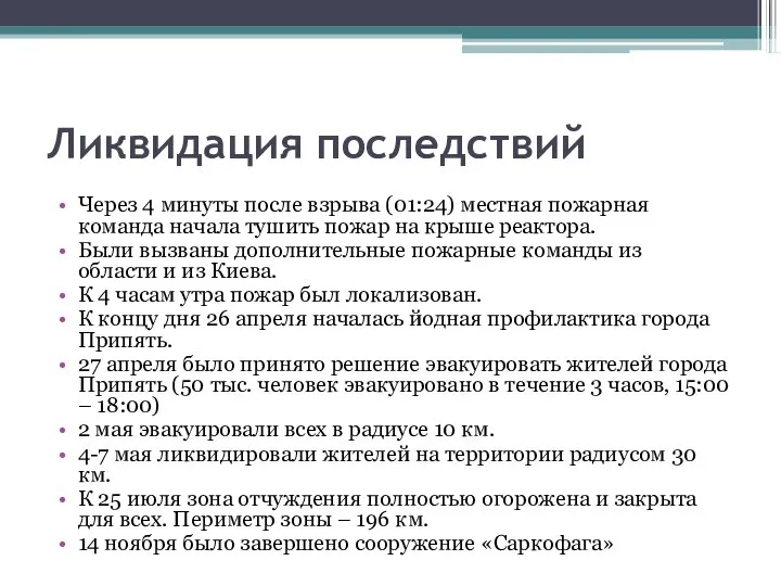 Ликвидация последствий Через 4 минуты после взрыва (01:24) местная пожарная команда начала