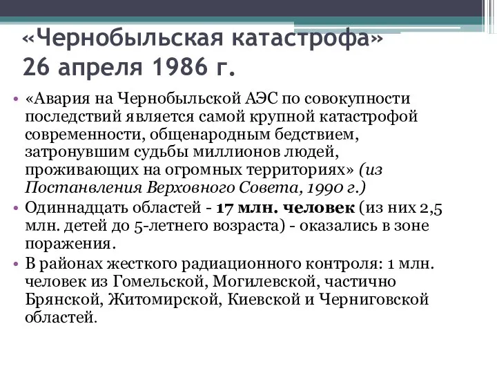 «Чернобыльская катастрофа» 26 апреля 1986 г. «Авария на Чернобыльской АЭС по совокупности