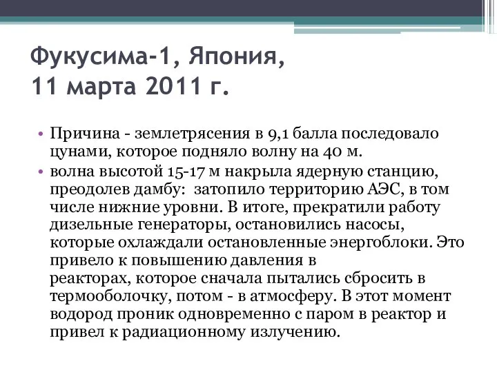 Фукусима-1, Япония, 11 марта 2011 г. Причина - землетрясения в 9,1 балла