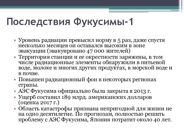 Последствия Фукусимы-1 Уровень радиации превысил норму в 5 раз, даже спустя несколько