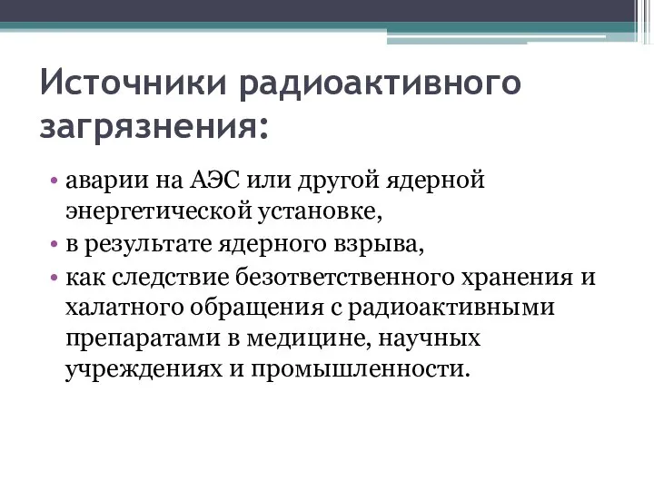 Источники радиоактивного загрязнения: аварии на АЭС или другой ядерной энергетической установке, в