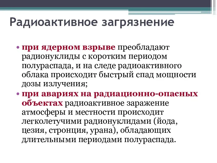 Радиоактивное загрязнение при ядерном взрыве преобладают радионуклиды с коротким периодом полураспада, и