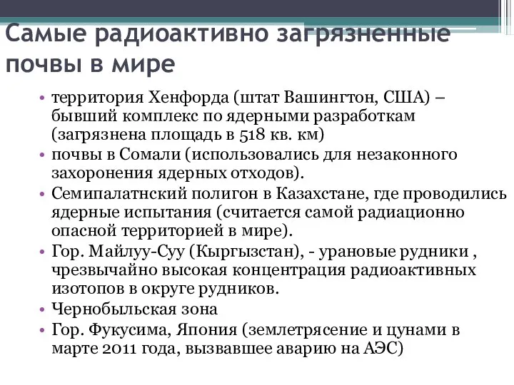 Самые радиоактивно загрязненные почвы в мире территория Хенфорда (штат Вашингтон, США) –