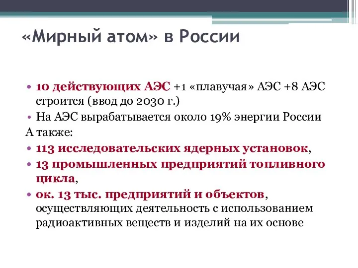 «Мирный атом» в России 10 действующих АЭС +1 «плавучая» АЭС +8 АЭС