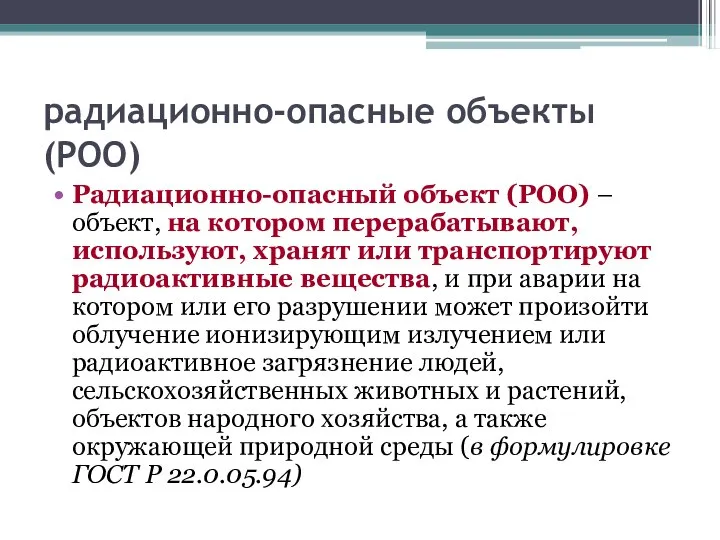 радиационно-опасные объекты (РОО) Радиационно-опасный объект (РОО) – объект, на котором перерабатывают, используют,