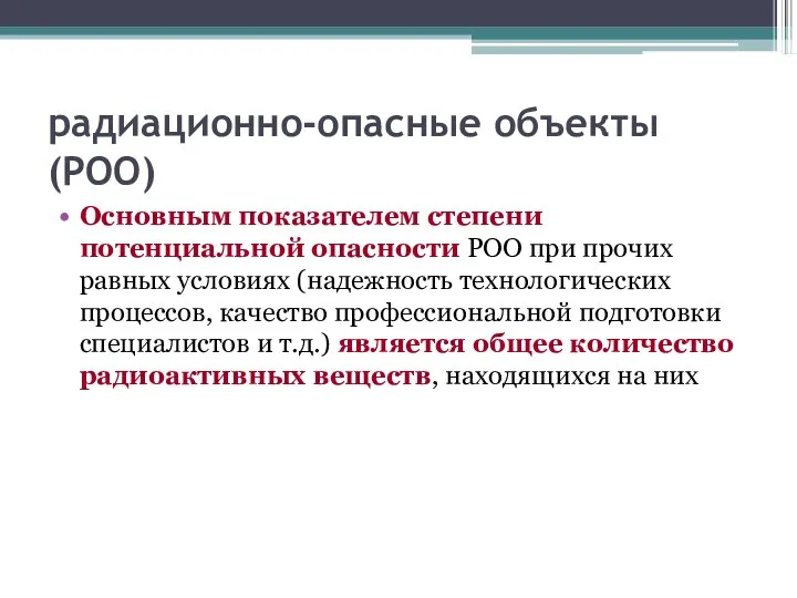 радиационно-опасные объекты (РОО) Основным показателем степени потенциальной опасности РОО при прочих равных