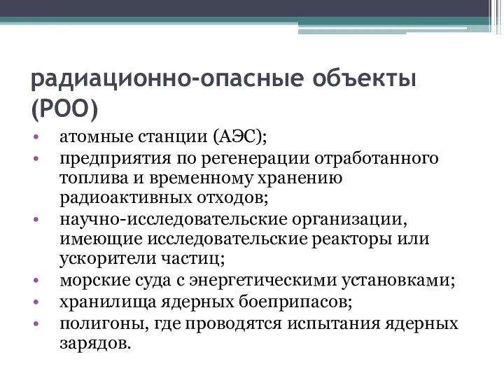 радиационно-опасные объекты (РОО) атомные станции (АЭС); предприятия по регенерации отработанного топлива и