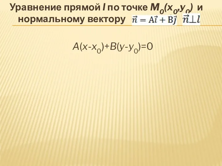 Уравнение прямой l по точке M0(x0,y0) и нормальному вектору ( ). A(x-x0)+B(y-y0)=0