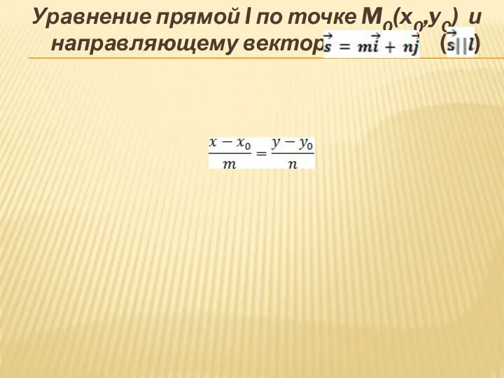 Уравнение прямой l по точке M0(x0,y0) и направляющему вектору ( )