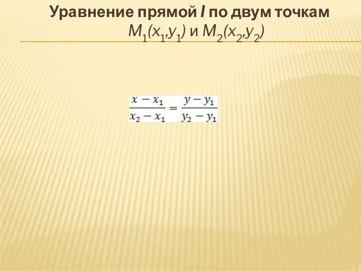Уравнение прямой l по двум точкам M1(x1,y1) и M2(x2,y2)