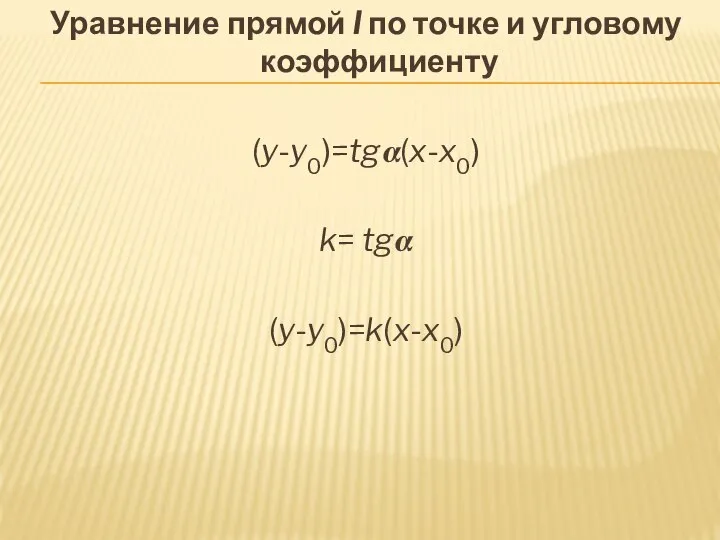 Уравнение прямой l по точке и угловому коэффициенту (y-y0)=tg?(x-x0) k= tg? (y-y0)=k(x-x0)