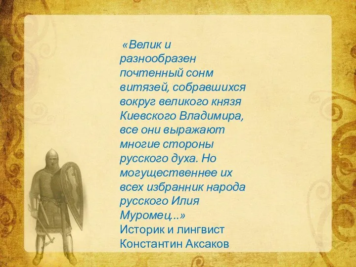 «Велик и разнообразен почтенный сонм витязей, собравшихся вокруг великого князя Киевского Владимира,