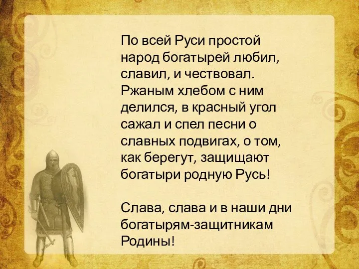 По всей Руси простой народ богатырей любил, славил, и чествовал. Ржаным хлебом