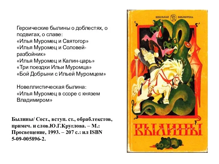 Былины/ Сост., вступ. ст., обраб.текстов, примеч. и слов.Ю.Г.Круглова. – М.: Просвещение, 1993.