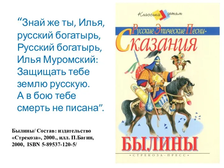 “Знай же ты, Илья, русский богатырь, Русский богатырь, Илья Муромский: Защищать тебе