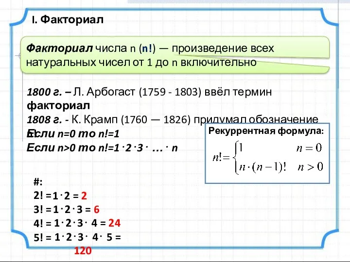 I. Факториал Факториал числа n (n!) — произведение всех натуральных чисел от