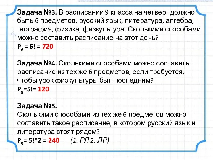 Задача №3. В расписании 9 класса на четверг должно быть 6 предметов: