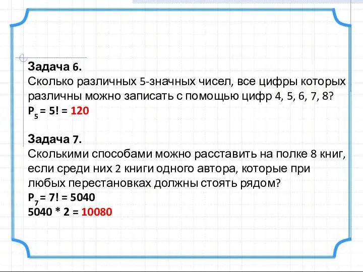 Задача 6. Сколько различных 5-значных чисел, все цифры которых различны можно записать