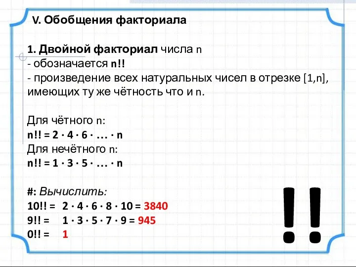 V. Обобщения факториала 1. Двойной факториал числа n - обозначается n!! -