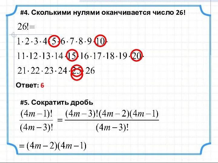 #4. Сколькими нулями оканчивается число 26! Ответ: 6 #5. Сократить дробь