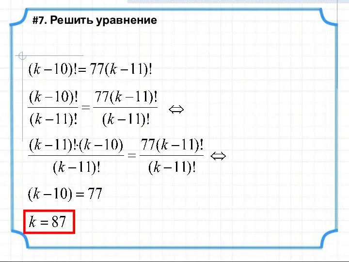 #7. Решить уравнение
