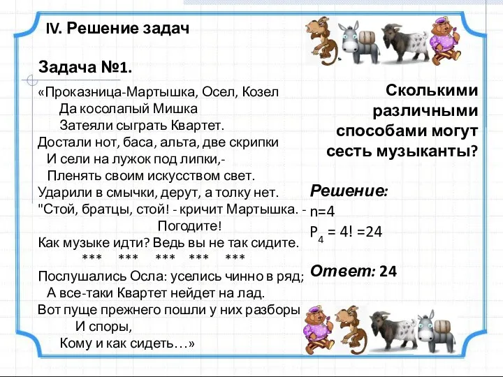 IV. Решение задач «Проказница-Мартышка, Осел, Козел Да косолапый Мишка Затеяли сыграть Квартет.