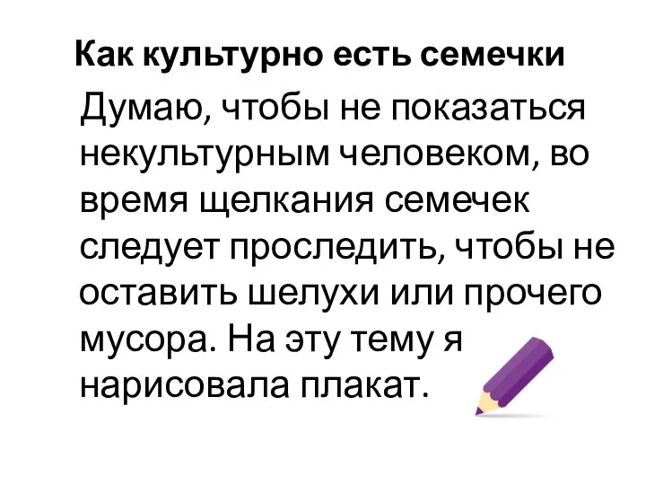 Как культурно есть семечки Думаю, чтобы не показаться некультурным человеком, во время