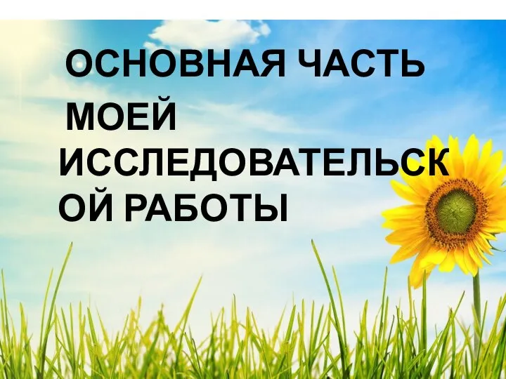 ОСНОВНАЯ ЧАСТЬ МОЕЙ ИССЛЕДОВАТЕЛЬСКОЙ РАБОТЫ